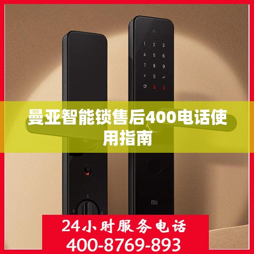 曼亚智能锁售后400电话使用指南