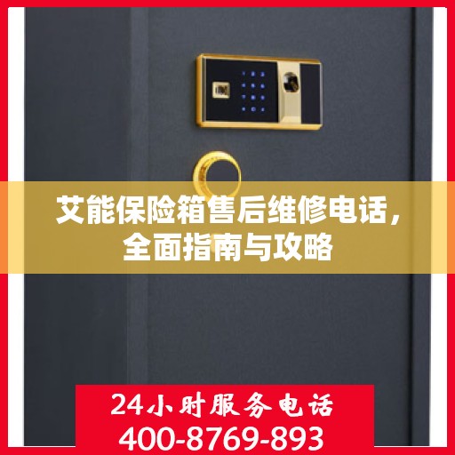 艾能保险箱售后维修电话，全面指南与攻略