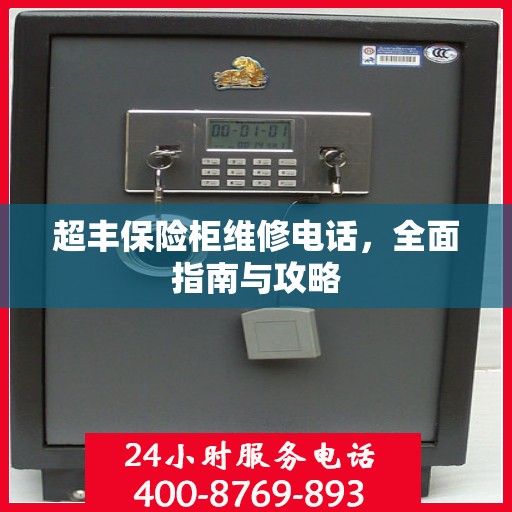 超丰保险柜维修电话，全面指南与攻略
