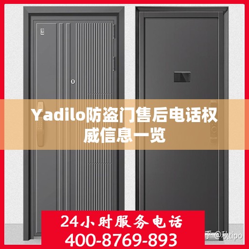Yadilo防盗门售后电话权威信息一览