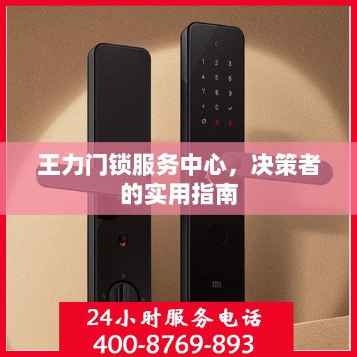 王力门锁服务中心，决策者的实用指南