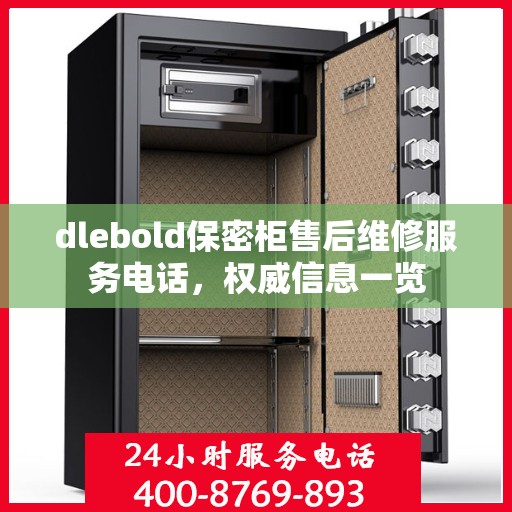 dlebold保密柜售后维修服务电话，权威信息一览