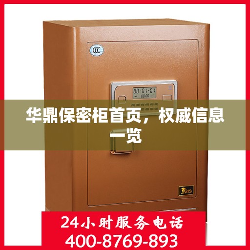 华鼎保密柜首页，权威信息一览