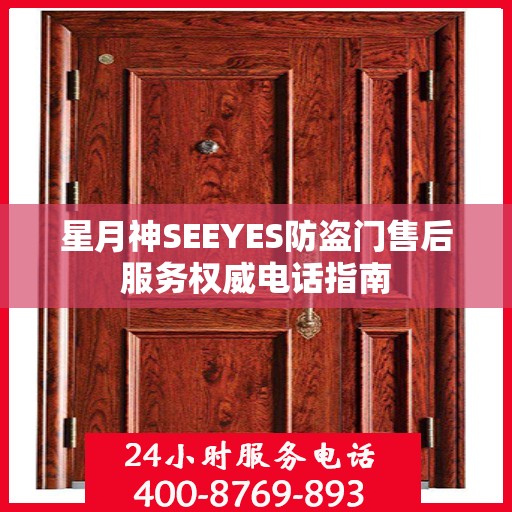 星月神SEEYES防盗门售后服务权威电话指南