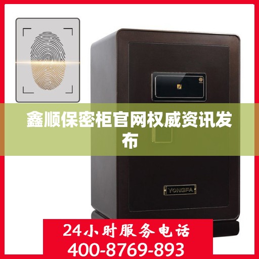 鑫顺保密柜官网权威资讯发布