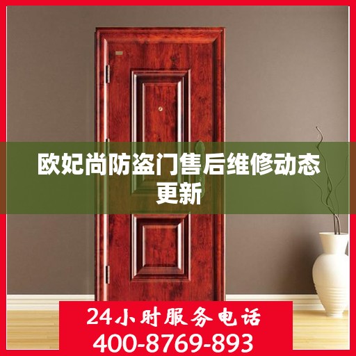 欧妃尚防盗门售后维修动态更新