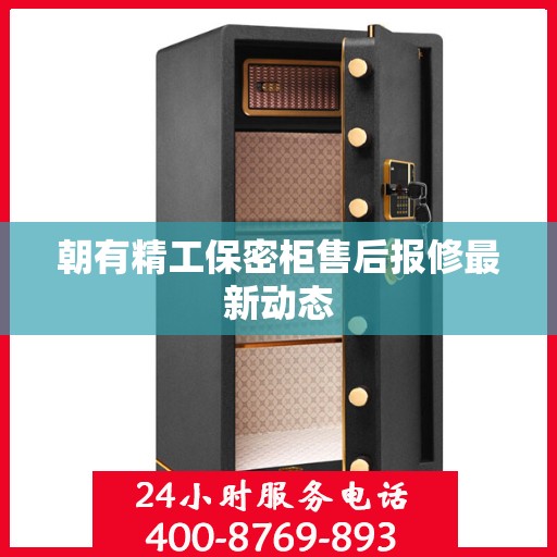 朝有精工保密柜售后报修最新动态