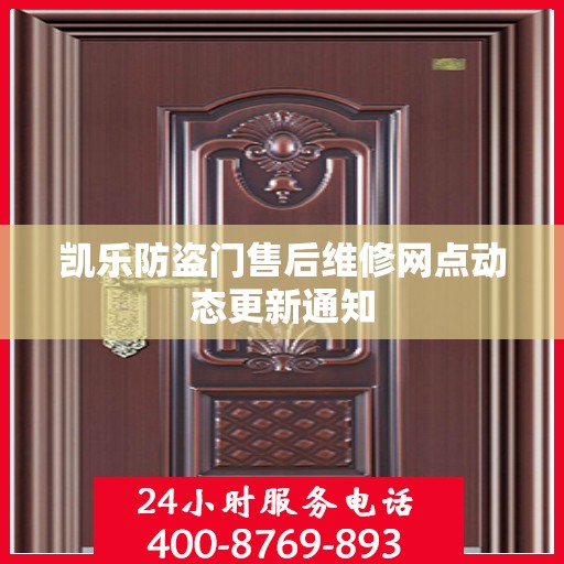凯乐防盗门售后维修网点动态更新通知