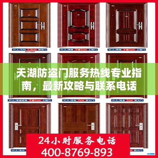 天湖防盗门服务热线专业指南，最新攻略与联系电话