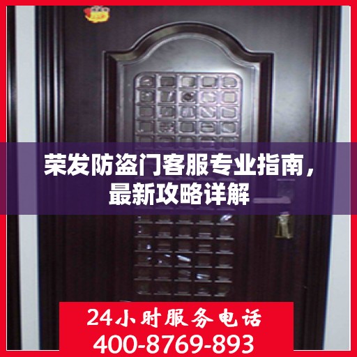 荣发防盗门客服专业指南，最新攻略详解