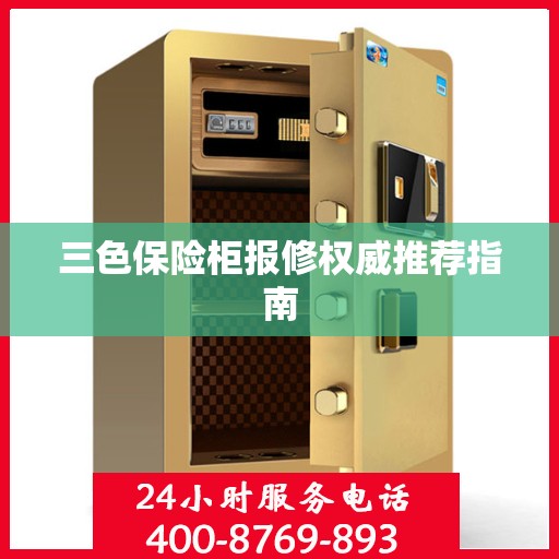 三色保险柜报修权威推荐指南