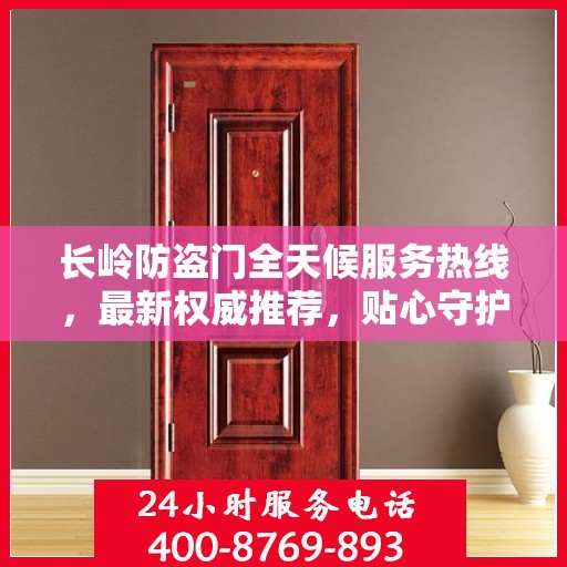 长岭防盗门全天候服务热线，最新权威推荐，贴心守护您的安全门户
