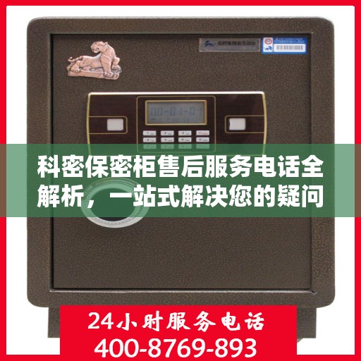 科密保密柜售后服务电话全解析，一站式解决您的疑问和需求