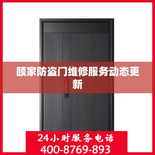 颐家防盗门维修服务动态更新