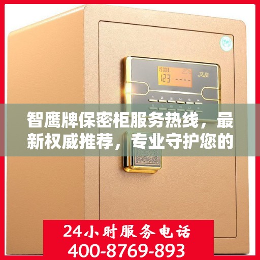 智鹰牌保密柜服务热线，最新权威推荐，专业守护您的安全需求