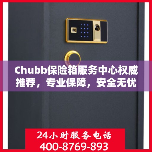 Chubb保险箱服务中心权威推荐，专业保障，安全无忧