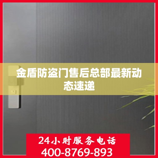 金盾防盗门售后总部最新动态速递