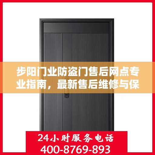步阳门业防盗门售后网点专业指南，最新售后维修与保养攻略