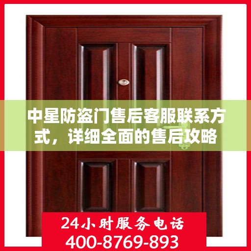 中星防盗门售后客服联系方式，详细全面的售后攻略