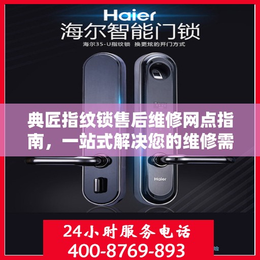 典匠指纹锁售后维修网点指南，一站式解决您的维修需求