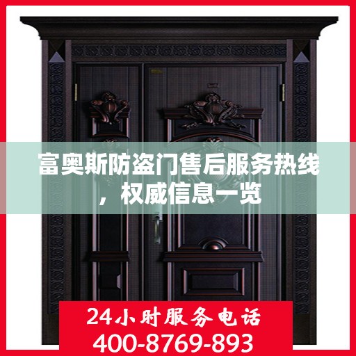 富奥斯防盗门售后服务热线，权威信息一览