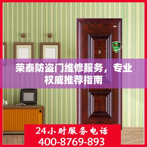 荣泰防盗门维修服务，专业权威推荐指南