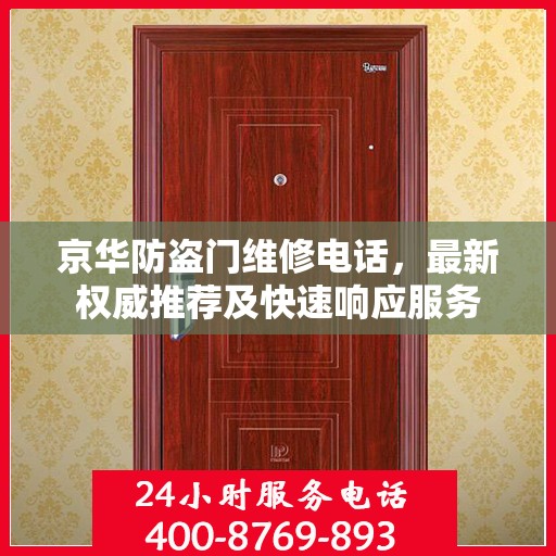京华防盗门维修电话，最新权威推荐及快速响应服务