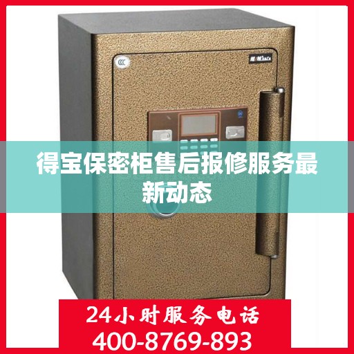 得宝保密柜售后报修服务最新动态