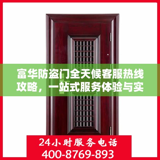 富华防盗门全天候客服热线攻略，一站式服务体验与实用指南