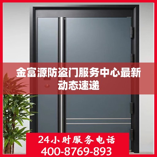 金富源防盗门服务中心最新动态速递