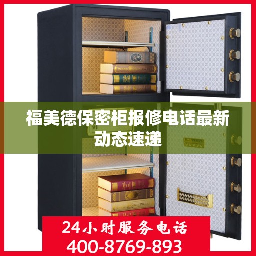 福美德保密柜报修电话最新动态速递