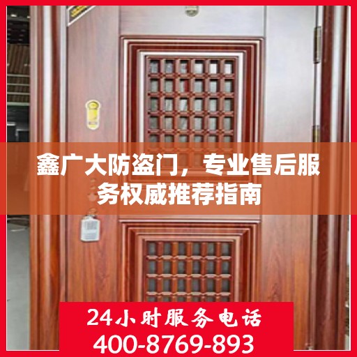 鑫广大防盗门，专业售后服务权威推荐指南
