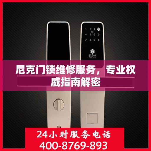 尼克门锁维修服务，专业权威指南解密