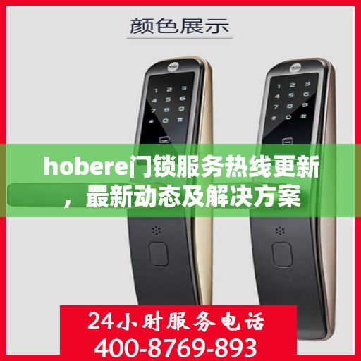hobere门锁服务热线更新，最新动态及解决方案