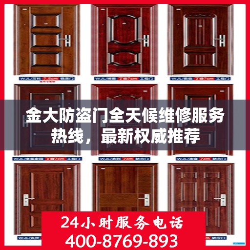 金大防盗门全天候维修服务热线，最新权威推荐