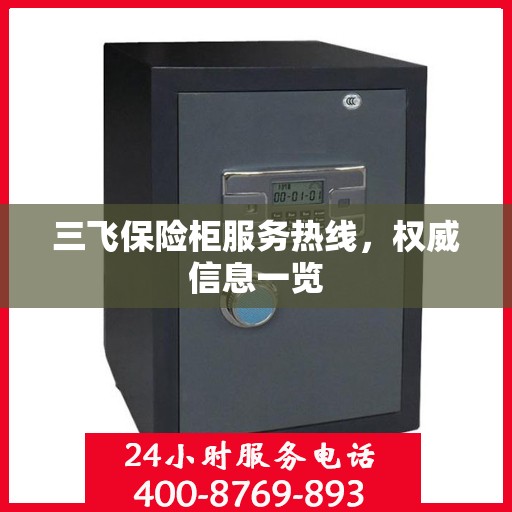 三飞保险柜服务热线，权威信息一览