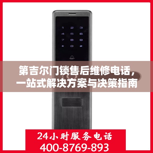 第吉尔门锁售后维修电话，一站式解决方案与决策指南