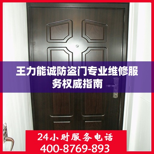 王力能诚防盗门专业维修服务权威指南