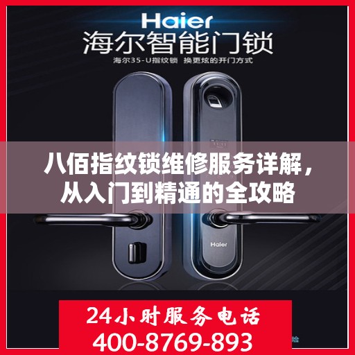 八佰指纹锁维修服务详解，从入门到精通的全攻略