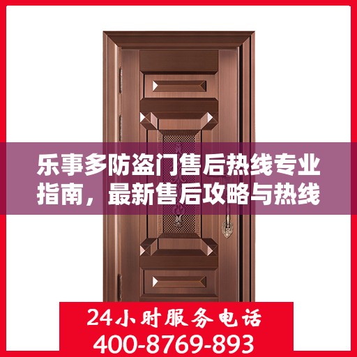 乐事多防盗门售后热线专业指南，最新售后攻略与热线服务详解