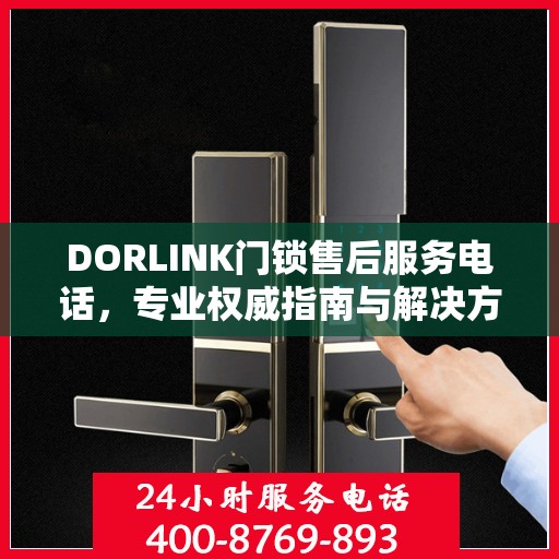 DORLINK门锁售后服务电话，专业权威指南与解决方案