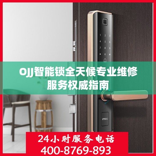 OJJ智能锁全天候专业维修服务权威指南