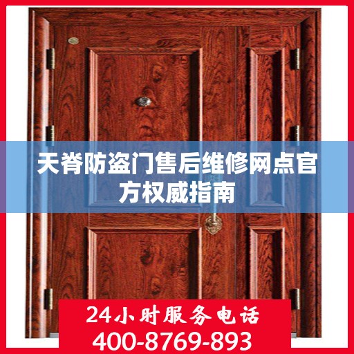 天脊防盗门售后维修网点官方权威指南