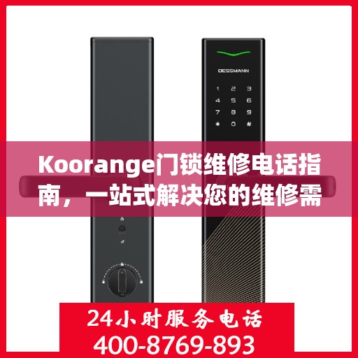 Koorange门锁维修电话指南，一站式解决您的维修需求