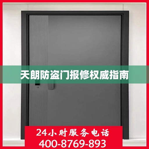 天朗防盗门报修权威指南