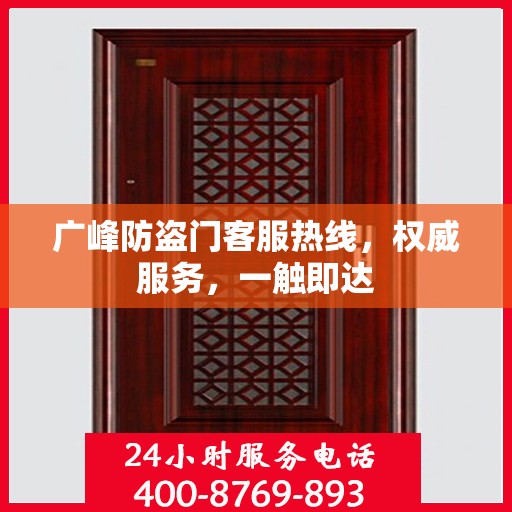 广峰防盗门客服热线，权威服务，一触即达