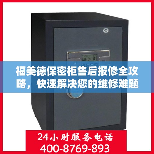 福美德保密柜售后报修全攻略，快速解决您的维修难题