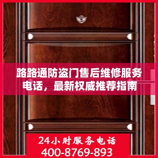 路路通防盗门售后维修服务电话，最新权威推荐指南
