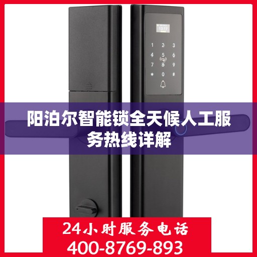 阳泊尔智能锁全天候人工服务热线详解