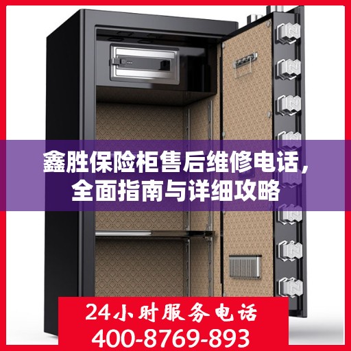 鑫胜保险柜售后维修电话，全面指南与详细攻略